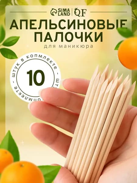 Апельсиновые палочки для маникюра, деревянные, для кутикулы, 11.4 см, 10 шт.