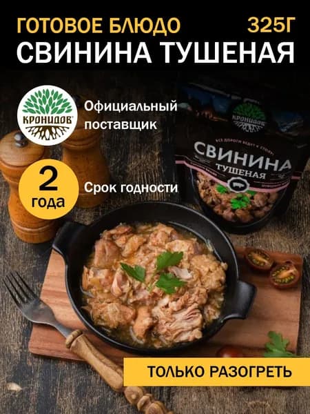 Кронидов Свинина тушеная, высший сорт Готовая еда в фольге. Консерва натуральная 1 шт 325г