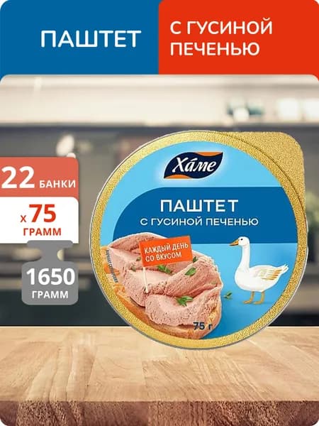 Упаковка 22 банок Паштет Hame с гусиной печенью 75г