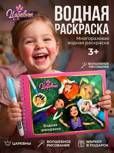 Водная раскраска Царевны