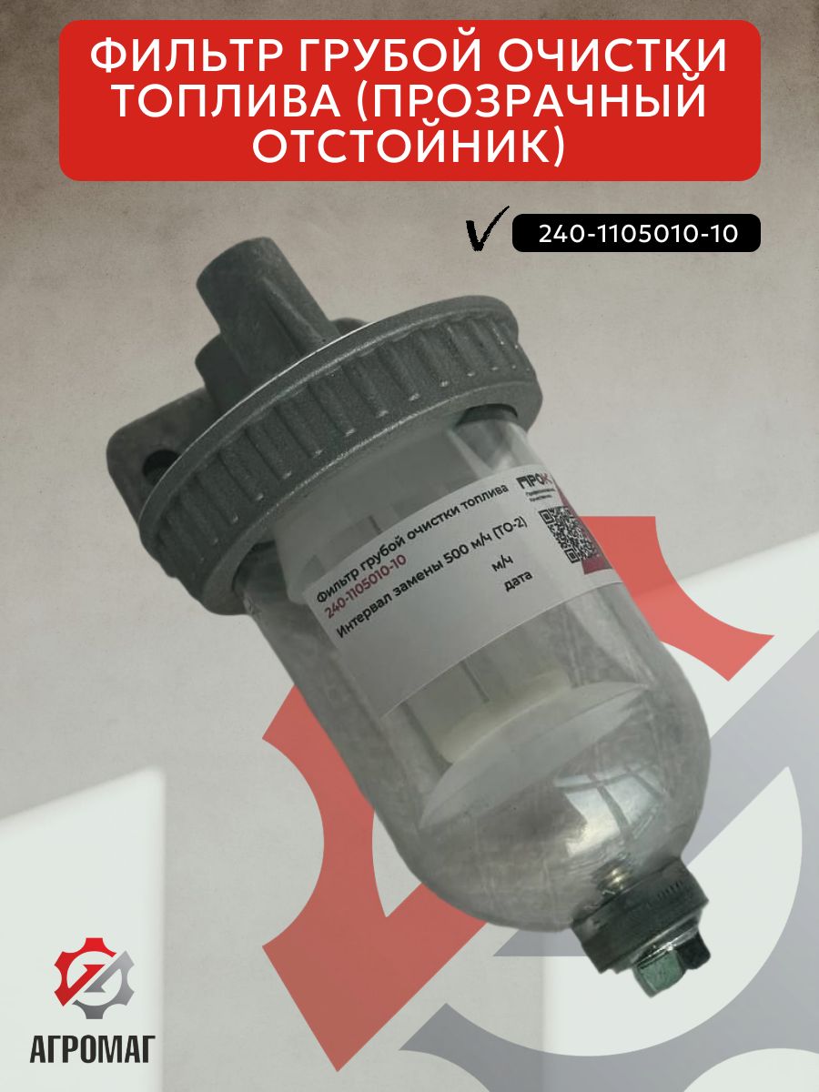Фильтр грубой очистки топлива прозрачный отстойник универсальный МТЗ, Т-25, Т-40 240-1105010-10