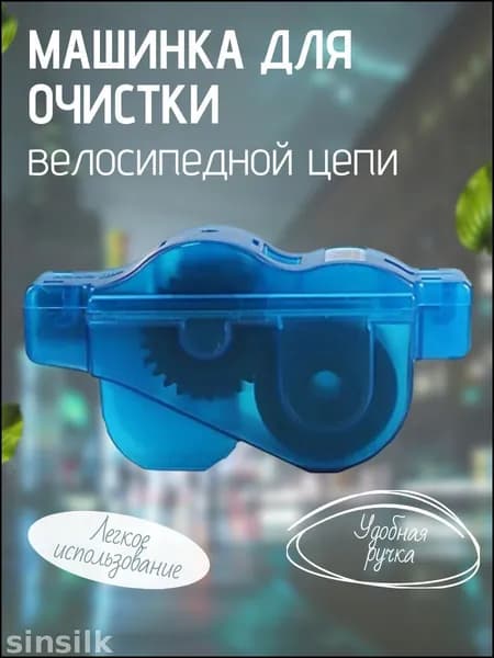 Машинка для чистки цепи