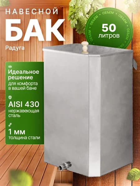 Навесной бак для банных печей Радуга (50л)