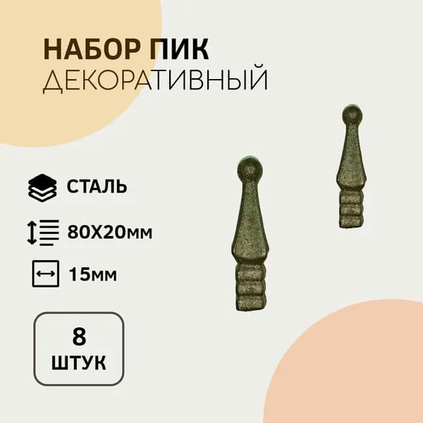 30.04.3 Пика кованая Сталь (8 штук)