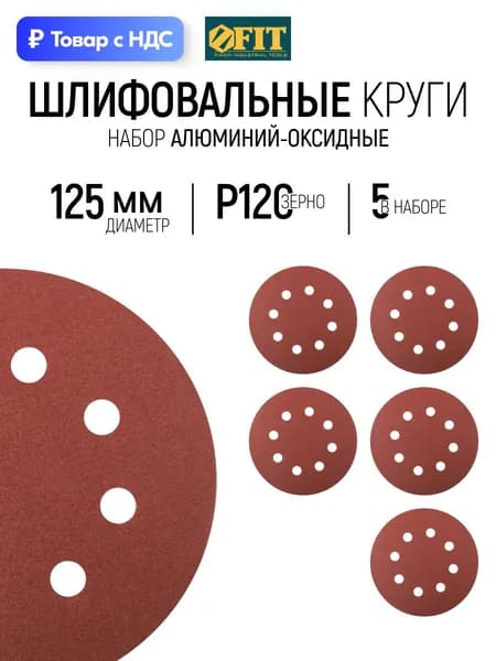 FIT Шлифовальный круг 125 мм под липучку 5 шт., наждачка Р 120