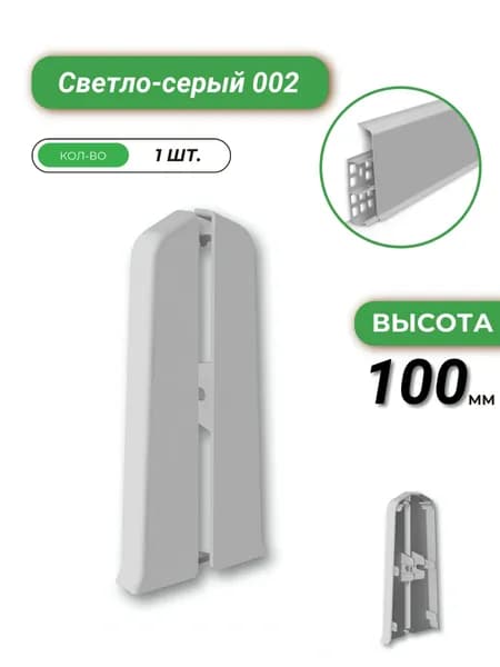 Deconika Заглушка торцевая для плинтуса, 100 мм, Светло-серый 002, 1 штука