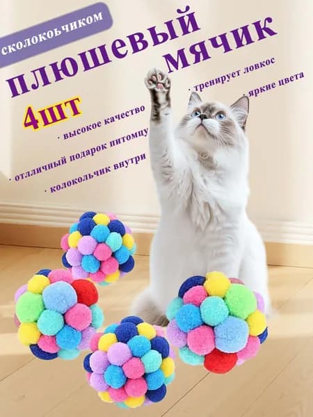 Игрушечные мячики с колокольчиком для кошек 4 ярких цвета, веселая активность каждый день