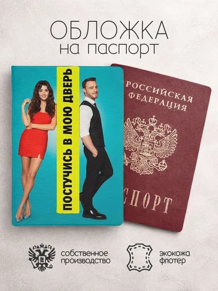 Обложка на паспорт Постучись в мою дверь в полный рост