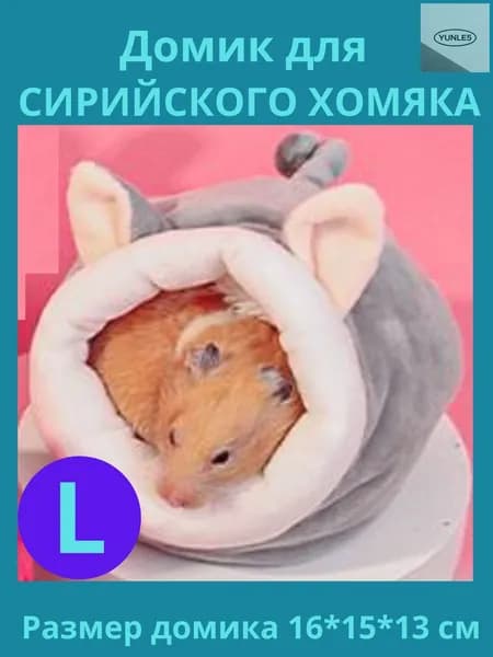 Мягкий домик для хомяка, Домик - мышка серый большой.