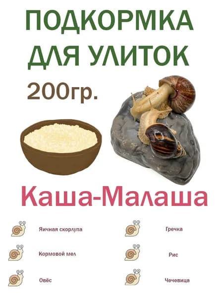 Корм для улиток