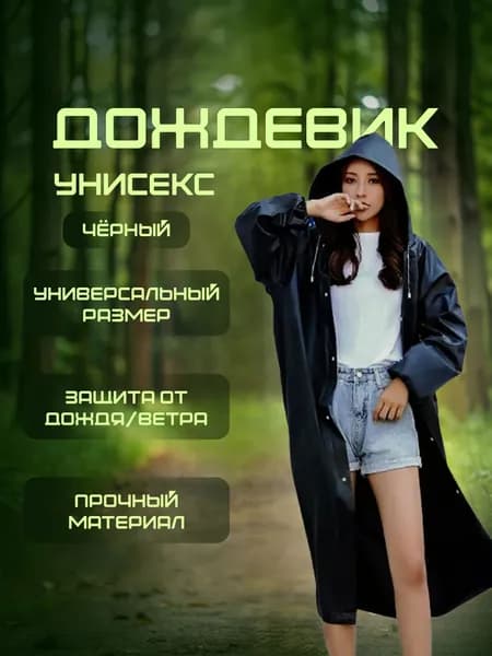 Дождевик