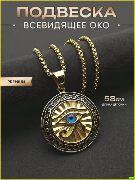 Оберег Глаз Гора на цепочке