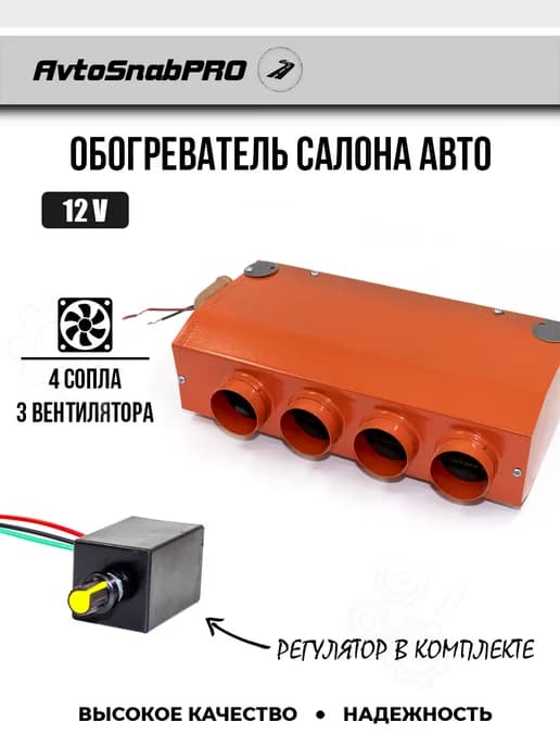 Обогреватель салона авто 4 сопла 12V с регулятором