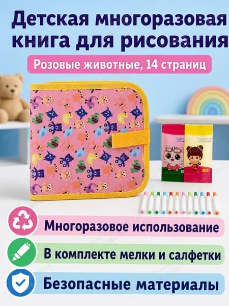 Набор для рисования из 14 листов: книга для рисования с магнитной доской, 3 водных маркера и 2 салфетки, тема Розовые животные