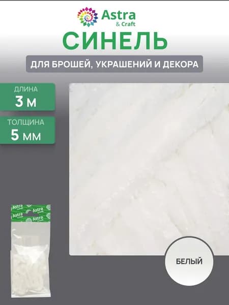 Синель для брошей, пушистый шнур 5 мм*3 м, цвет белый, Astra&Craft