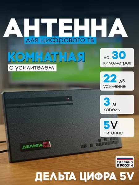 Комнатная ТВ-антенна Дельта Цифра 5V (активная)