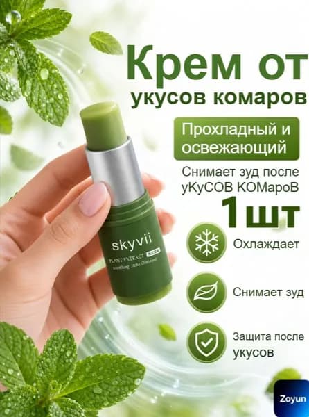 Крем от укусов комаров, охлаждающий и освежающий, снимает зуд после укусов комаров.
