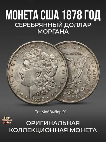 Монета США 1878 года Серебряный доллар Моргана Монеты США коллекционные