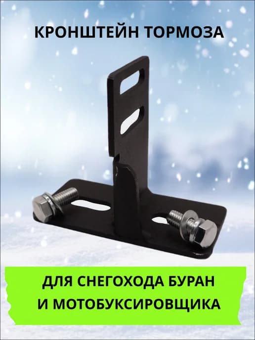 Кронштейн тормоза для снегохода Буран