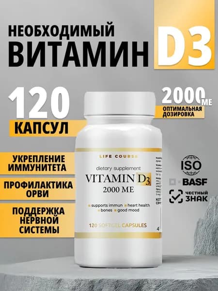 Витамин D3 LIFE COURSE повышенная дозировка 2000 МЕ, 120 капсул, 450 мг