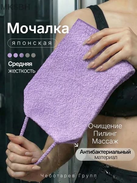 Японская мочалка для тела мужская и женская массажная жесткая с антицеллюлитным массажным эффектом фиолетовая (для ванной, душа, бани)