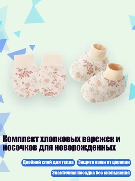 Комплект хлопковых варежек и носочков для новорожденных, Цветы абрикоса