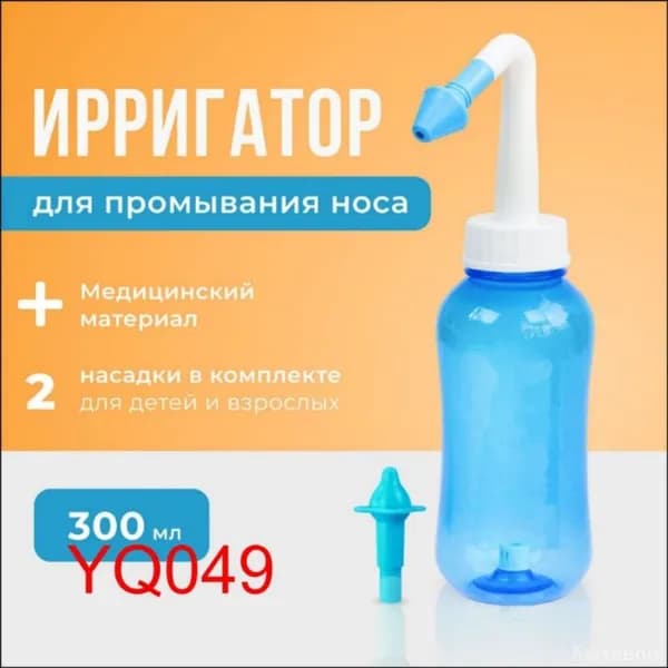 Устройство ирригатор с 2 насадками для промывания полости носа для малышей,детей и взрослых