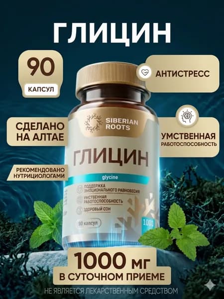 Глицин 1000 мг от стресса и нервов