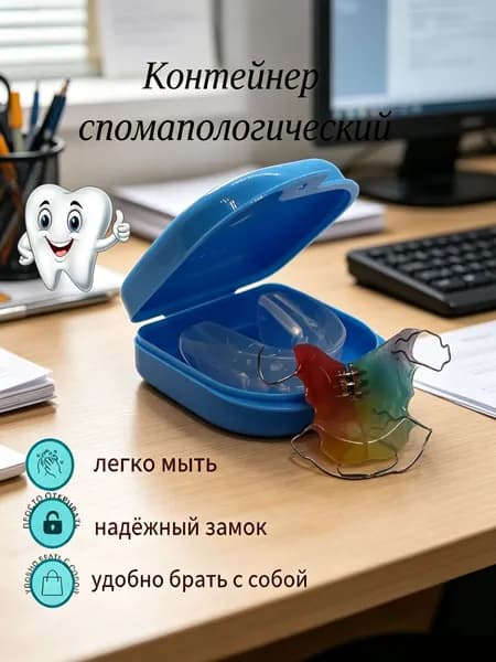 Контейнер для зубных протезов, капы