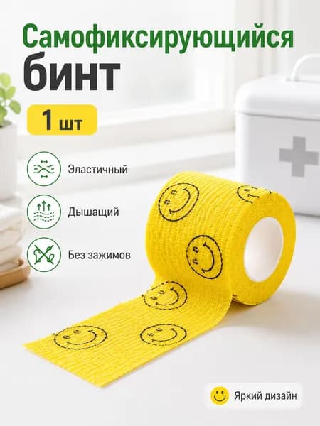 Эластичный самофиксирующийся бинт желтый с смайликом, воздухопроницаемый для спортивной фиксации 1шт