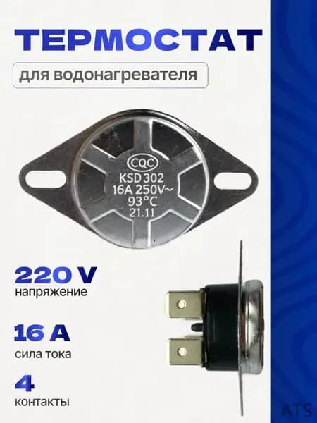 Термостат защитный для водонагревателя KSD302, 220V, 16A, 93 градуса