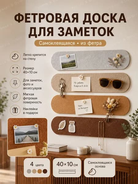 Детская доска для рисунков и грамот на стену 40х10 см 4 шт мягкая фетровая панель органайзер в детскую комнату самоклеящаяся войлок