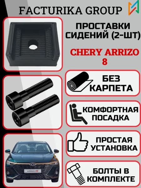 Проставки сиденья для Chery Arrizo 8