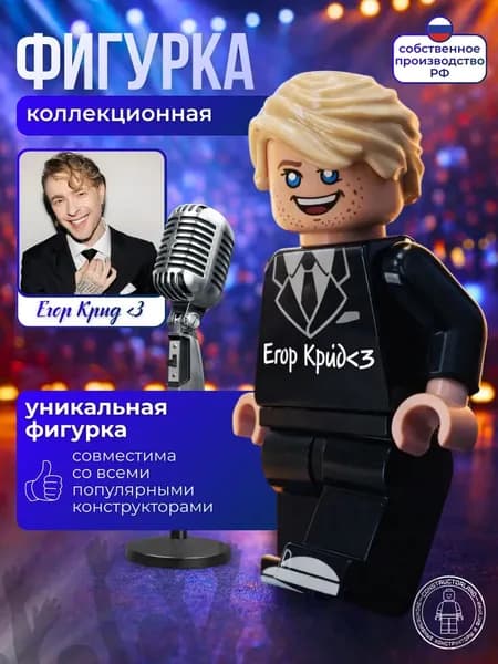 фигурка Егор Крид / EK egorkreed / минифигурка игрушка