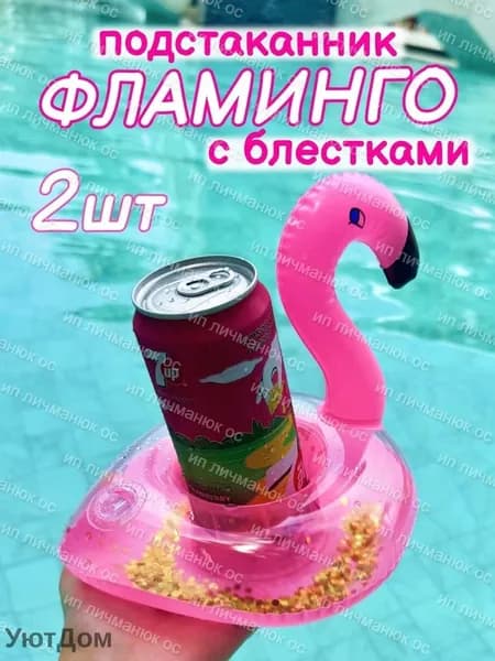 Надувной подстаканник для напитков в бассейн розовый фламинго с блестками, держатель стаканов на воду, 2 шт