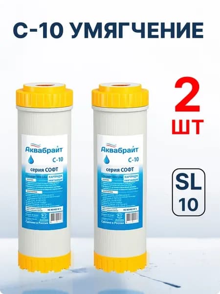 Картридж С-10 умягчающий размер 10 SL (2шт)