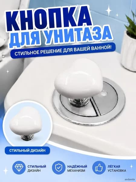 Красочная кнопка смыва унитаза в форме сердца белого цвета из пластика