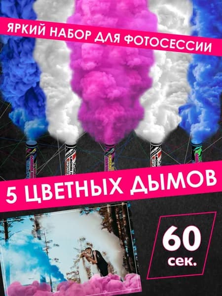Цветной дым, цвет розовый, белый, 5 шт