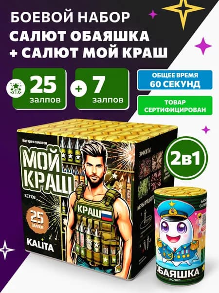 Набор салютов, Фейерверк "Обаяшка", 7 залпов, калибр 0,7 + Фейерверк "Мой Краш", 25 залпов, калибр 1