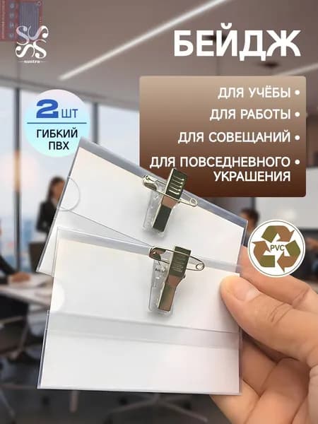 Бейдж для пропуска горизонтальный прозрачный с булавкой и клипсой, 2 шт, 8.6x5.4 cм