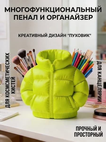 Креативный пенал в форме пуховика большой вместимости держатель для ручек органайзер для кистей для макияжа