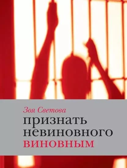 Признать невиновного виновным. Записки идеалистки | Светова Зоя Феликсовна | Электронная книга