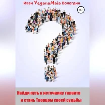 Найди путь к источнику таланта и стань Творцом судьбы | Вологдин Иван VeganaMaia | Электронная аудиокнига