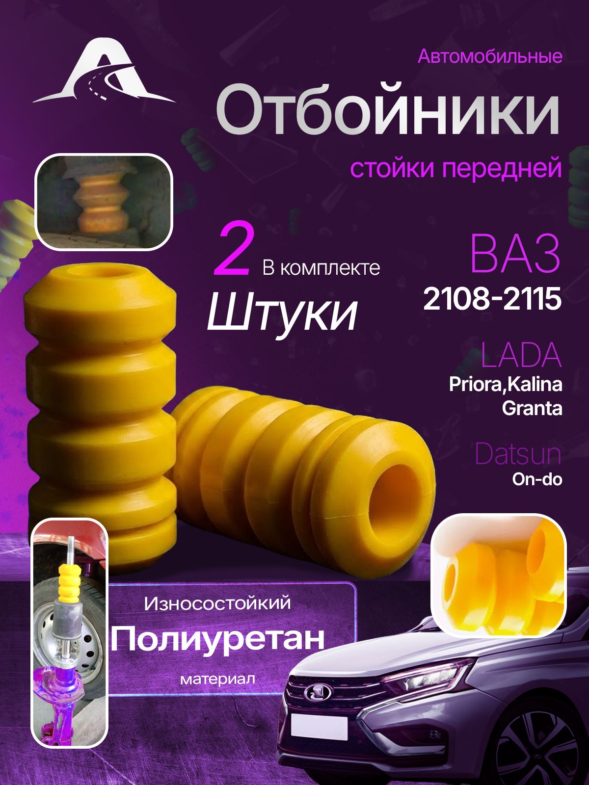 Буферы (отбойники) передней стойки (2шт) подходит для а/м ВАЗ 2108, 2109 , 2110 , 2111-2115 , лада приора , калина , гранта / полиуретан желтый арт.2110-2902816
