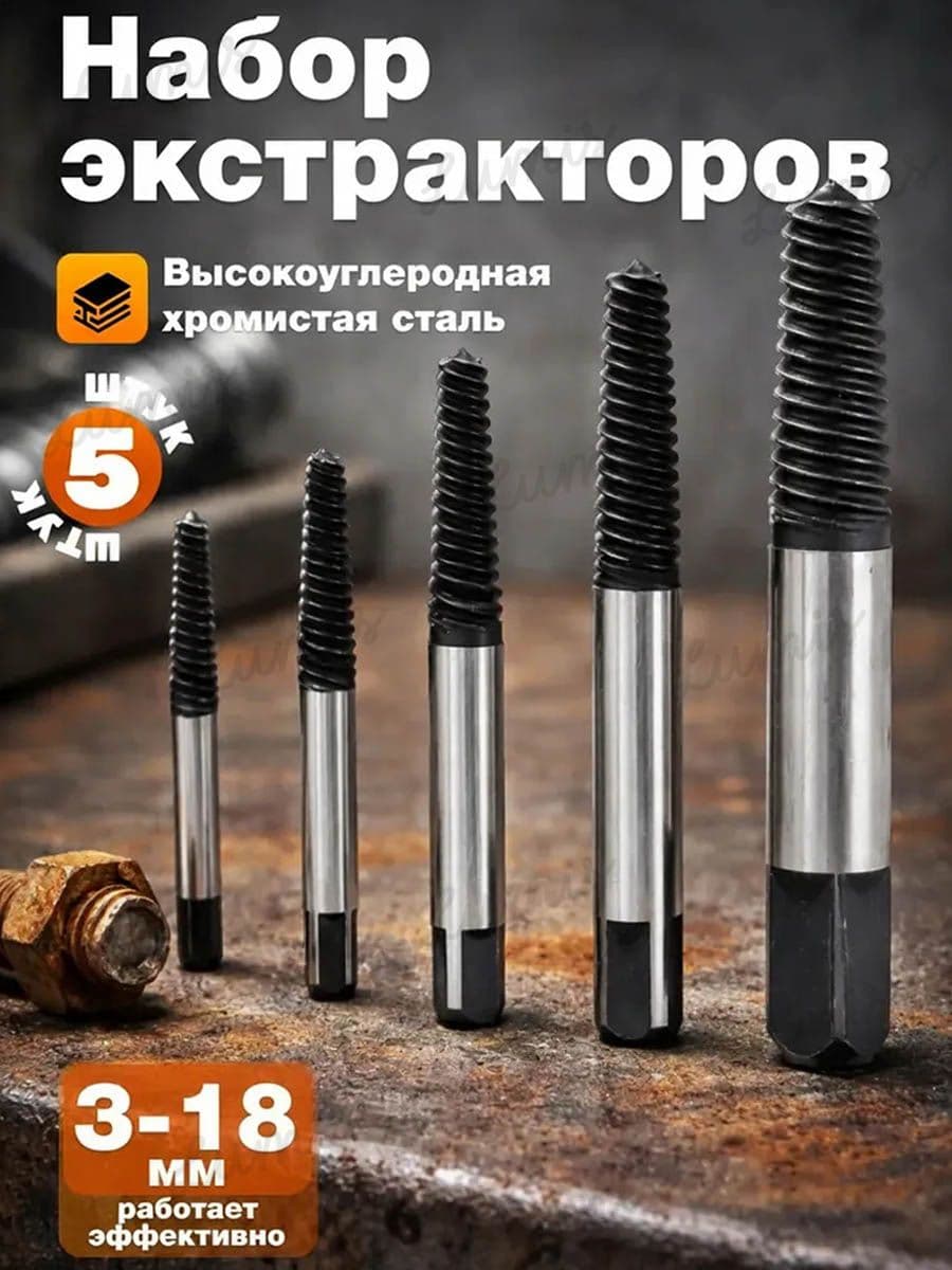 Вывертыши для выкручивания сломанных болтов, набор, 5 шт.