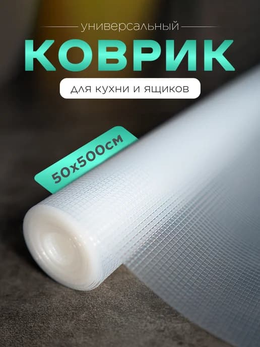 Коврик силиконовый в холодильник, кухонный ящик 50*500 см