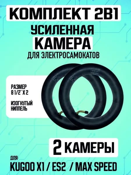 Камера для электросамоката Kugoo x1, 2 шт