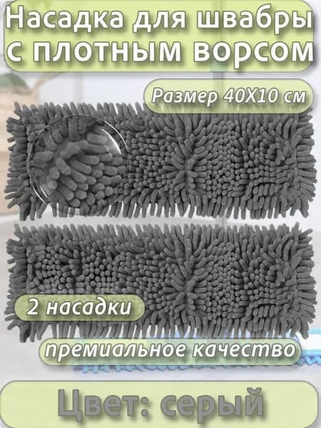 Насадка для швабры из микрофибры