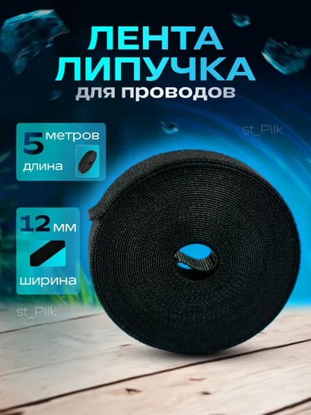 Лента липучка для проводов, стяжки для пк