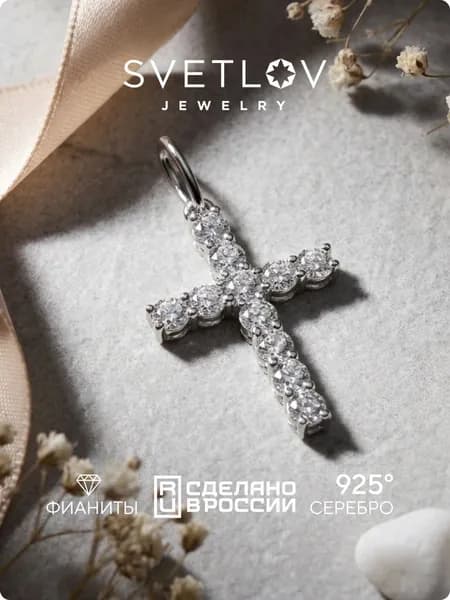 SVETLOV Серебряный крест с фианитами 925 пробы, родированный